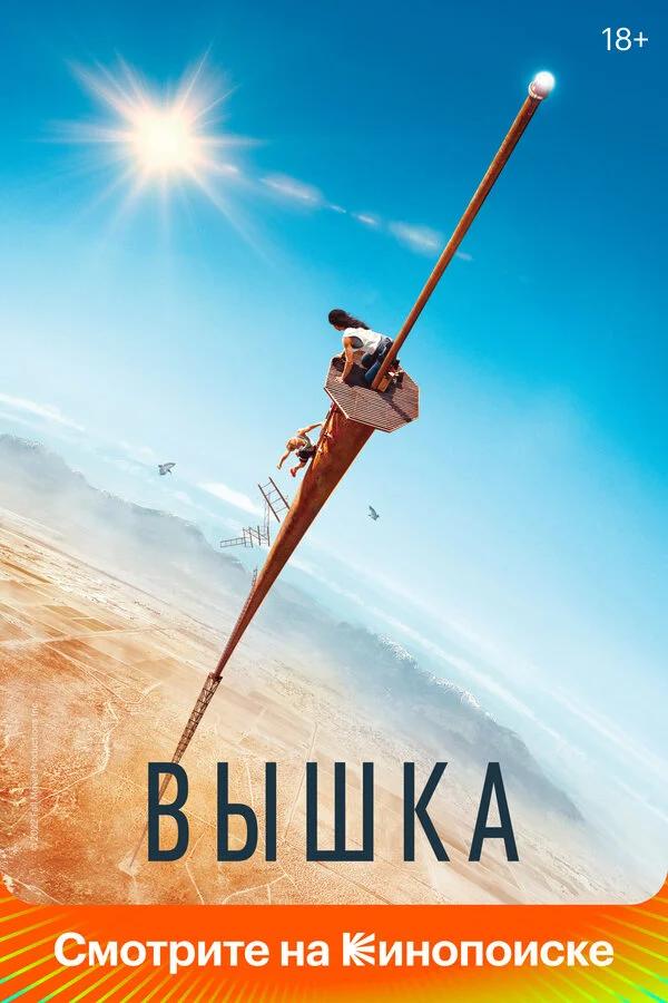 Вышка - постер фильма